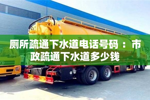 杭州廁所疏通下水道電話號碼 ：市政疏通下水道多少錢