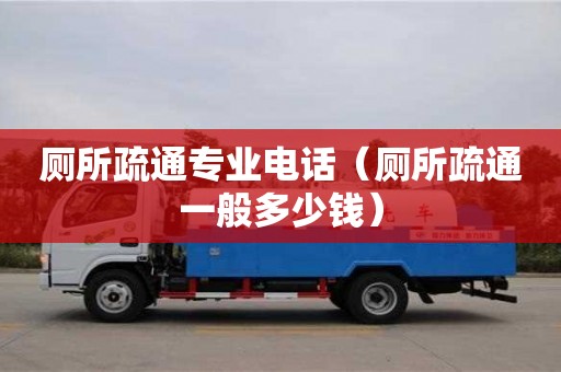 北京廁所疏通專業(yè)電話（廁所疏通一般多少錢）