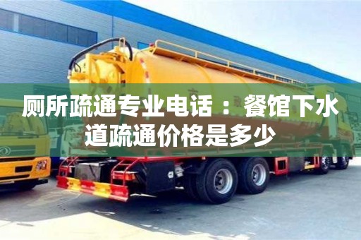 北京廁所疏通專業(yè)電話 ：餐館下水道疏通價(jià)格是多少