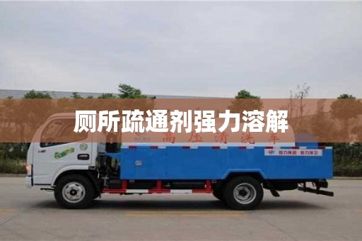 石家莊廁所疏通劑強力溶解