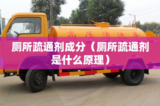 北京廁所疏通劑成分（廁所疏通劑是什么原理）