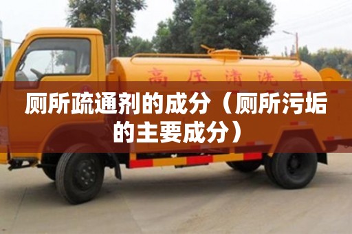 北京廁所疏通劑的成分（廁所污垢的主要成分）