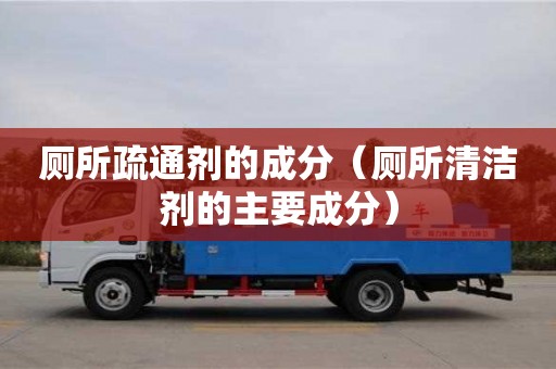 北京廁所疏通劑的成分（廁所清潔劑的主要成分）