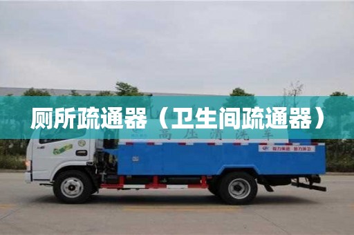 北京廁所疏通器（衛(wèi)生間疏通器）