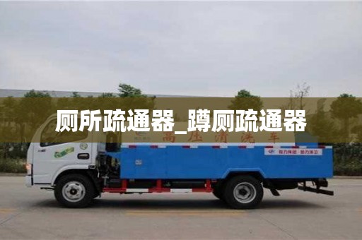 北京廁所疏通器_蹲廁疏通器