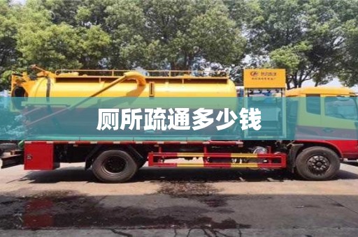 石家莊廁所疏通多少錢