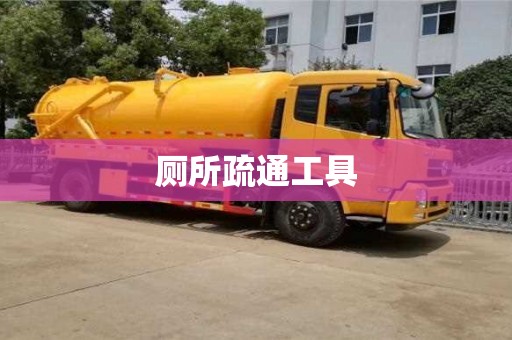 成都廁所疏通工具