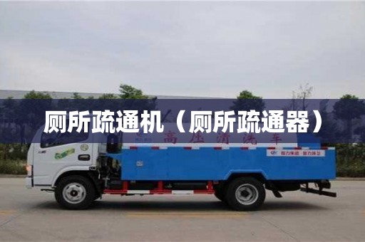 北京廁所疏通機(jī)（廁所疏通器）