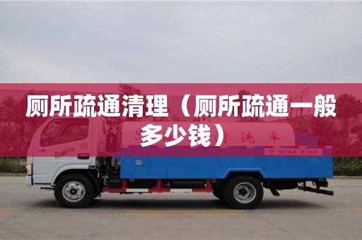 北京廁所疏通清理（廁所疏通一般多少錢）