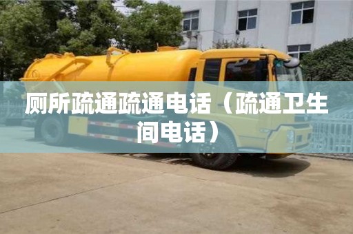 廁所疏通疏通電話（疏通衛(wèi)生間電話）