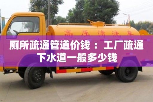 北京廁所疏通管道價錢 ：工廠疏通下水道一般多少錢