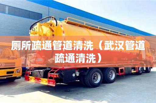 杭州廁所疏通管道清洗（武漢管道疏通清洗）