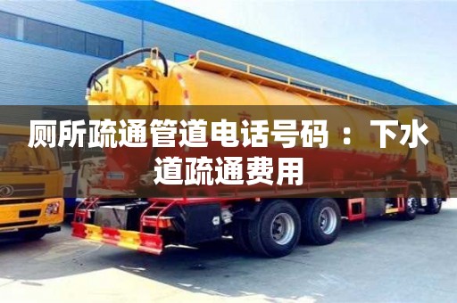 杭州廁所疏通管道電話號碼 ：下水道疏通費(fèi)用