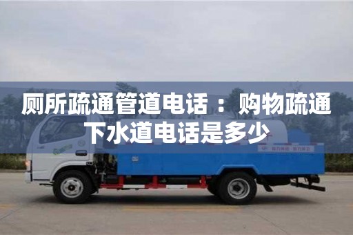 杭州廁所疏通管道電話 ：購物疏通下水道電話是多少