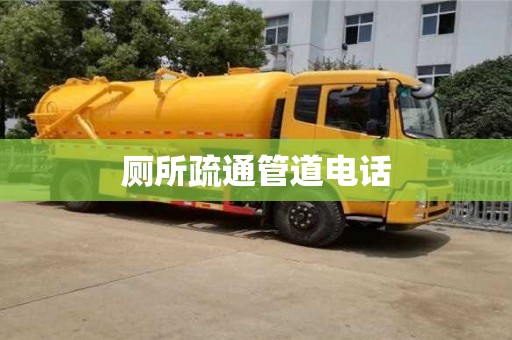 成都廁所疏通管道電話