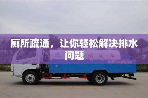 北京廁所疏通，讓你輕松解決排水問題