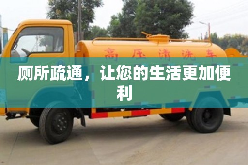 北京廁所疏通，讓您的生活更加便利
