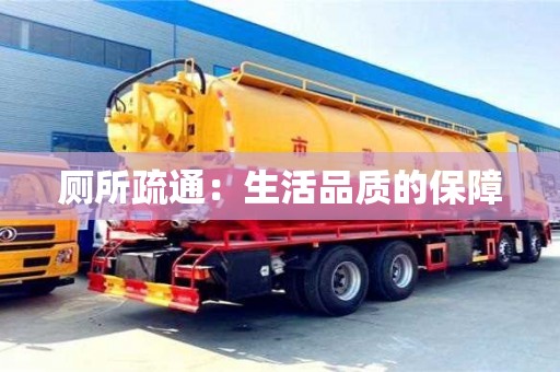 北京廁所疏通：生活品質(zhì)的保障