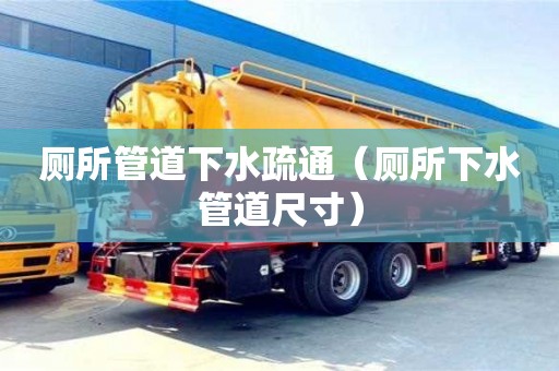 北京廁所管道下水疏通（廁所下水管道尺寸）