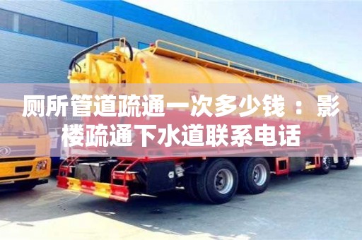 北京廁所管道疏通一次多少錢 ：影樓疏通下水道聯系電話
