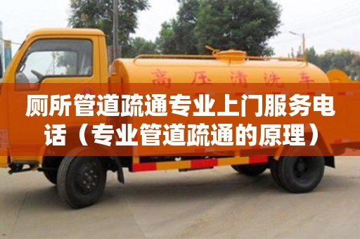 廁所管道疏通專業上門服務電話（專業管道疏通的原理）