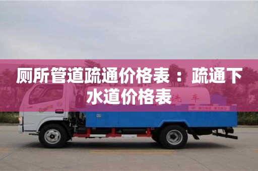 北京廁所管道疏通價格表 ：疏通下水道價格表