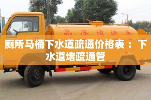 北京廁所馬桶下水道疏通價(jià)格表 ：下水道堵疏通管