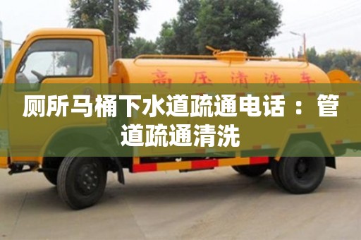 杭州廁所馬桶下水道疏通電話 ：管道疏通清洗