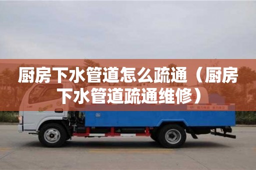 北京廚房下水管道怎么疏通（廚房下水管道疏通維修）