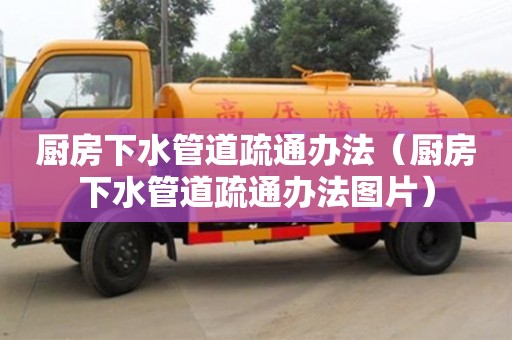 北京廚房下水管道疏通辦法（廚房下水管道疏通辦法圖片）