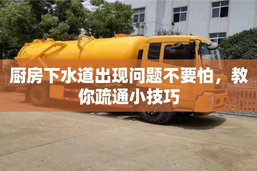 廚房下水道出現(xiàn)問題不要怕,教你疏通小技巧 廚房下水道出現(xiàn)問題不要怕,教你疏通小技巧