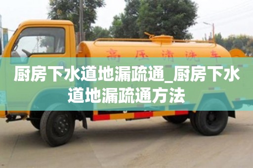 石家莊廚房下水道地漏疏通_廚房下水道地漏疏通方法