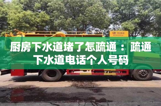 杭州廚房下水道堵了怎疏通 ：疏通下水道電話個人號碼