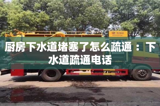 杭州廚房下水道堵塞了怎么疏通 ：下水道疏通電話