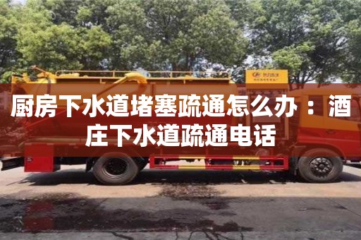 杭州廚房下水道堵塞疏通怎么辦 ：酒莊下水道疏通電話