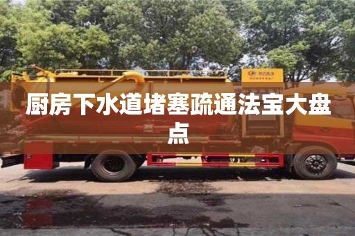 北京廚房下水道堵塞疏通法寶大盤點