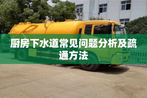 北京廚房下水道常見問題分析及疏通方法