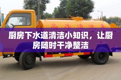 北京廚房下水道清潔小知識，讓廚房隨時干凈整潔