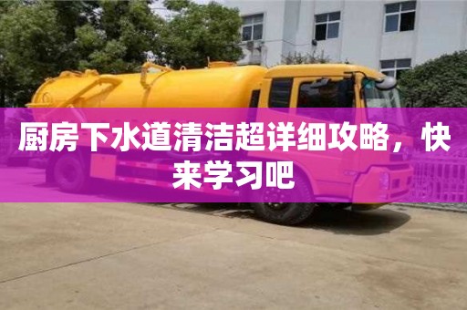 廚房下水道清潔超詳細攻略,快來學習吧 廚房下水道清潔超詳細攻略,快來學習吧