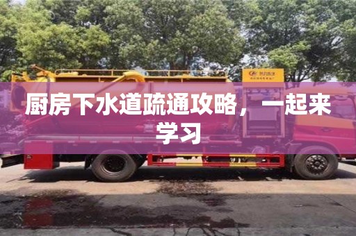 北京廚房下水道疏通攻略，一起來學習
