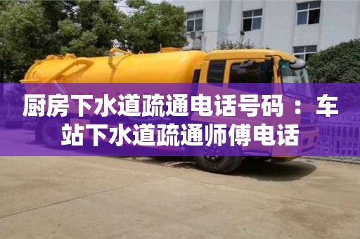 北京廚房下水道疏通電話號碼 ：車站下水道疏通師傅電話