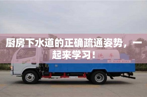北京廚房下水道的正確疏通姿勢，一起來學習！