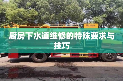 杭州廚房下水道維修的特殊要求與技巧