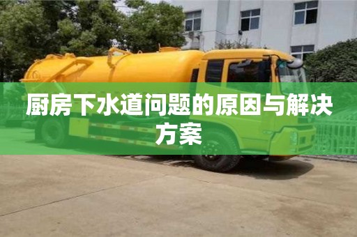 杭州廚房下水道問題的原因與解決方案