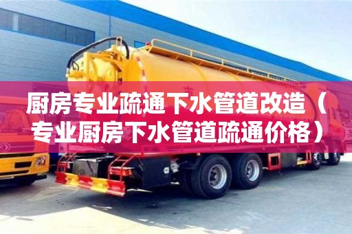廚房專業(yè)疏通下水管道改造（專業(yè)廚房下水管道疏通價(jià)格）