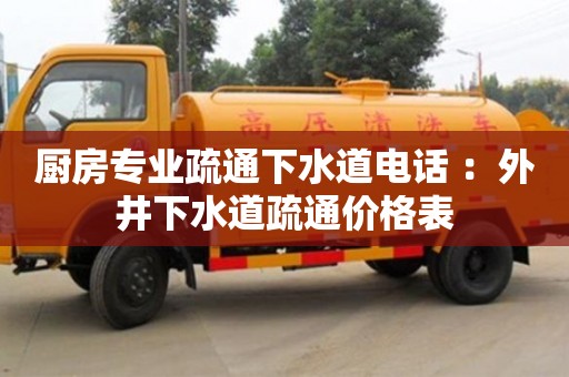 北京廚房專業(yè)疏通下水道電話 ：外井下水道疏通價格表