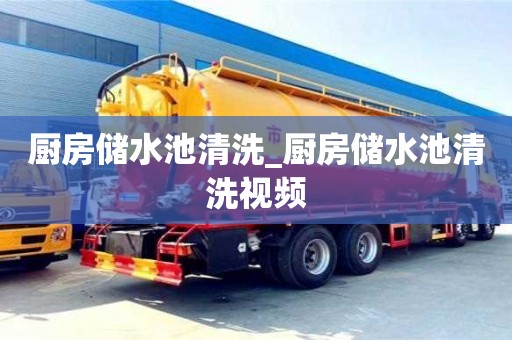 石家莊廚房儲水池清洗_廚房儲水池清洗視頻