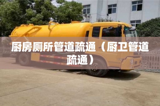 北京廚房廁所管道疏通（廚衛(wèi)管道疏通）