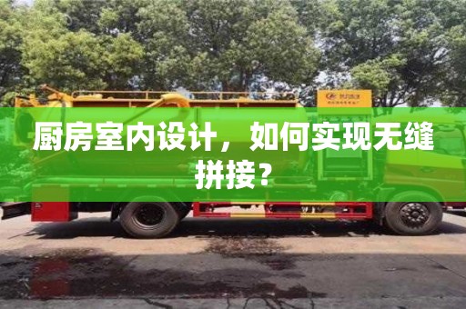 北京廚房室內設計，如何實現無縫拼接？