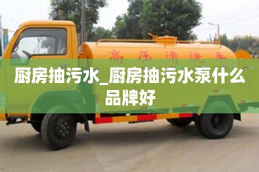 石家莊廚房抽污水_廚房抽污水泵什么品牌好